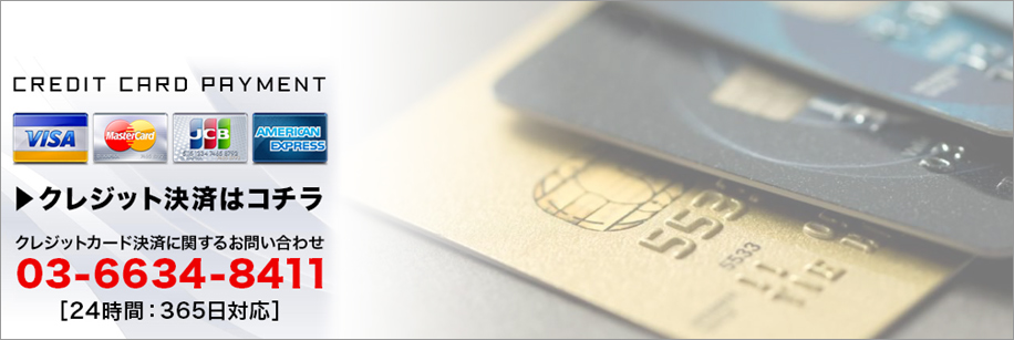 クレジットカード利用可能