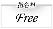指名料