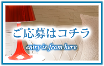 ご応募はこちら