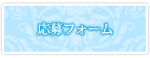 応募フォーム